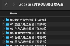 2025年6月英语六级全程班课程