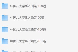 中国八大菜系视频课（800道菜品）