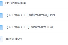 人工智能+PPT 超级表达力课，利用人工智能少改稿高效率，又快又好的完成PPT