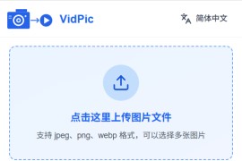 免费在线图片合成视频工具：VidPic