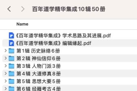 百年道学精华集成10辑50册