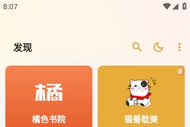 猫番阅读 v1.6.6 安卓绿化版