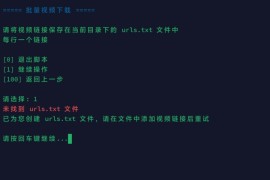 yt-dlp-script：高效跨平台批量下载视频工具（Windows / Linux 支持）