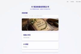 答案之书在线测试：智慧启示AI助你解答生活疑惑