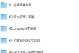 短视频带货拍摄实操课，零基础学拍摄入门到精通教学