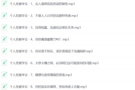 高情商沟通说话技巧36课