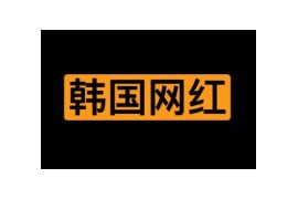 在线韩国语言学习网站：jinricp