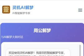 灵机AI解梦：在线周公 AI 解梦工具 AI智能梦境解析与易经结合