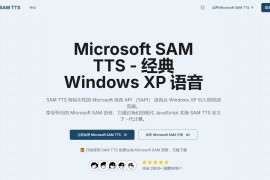 SAM TTS：免费文本转语音工具 在线复刻Windows XP经典语音