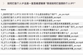 如何打造个人IP这是一堂思维逻辑课“我该如何打造我的个人IP？