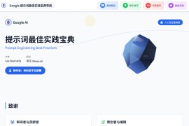 Google 提示词最佳实践宝典导航