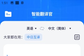 智能翻译官 v3.1.0.1 安卓绿化版
