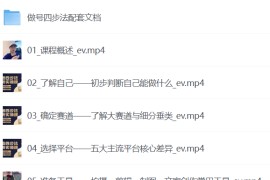 做号四步法，从头梳理做账号的每个环节，0-1起号全流程