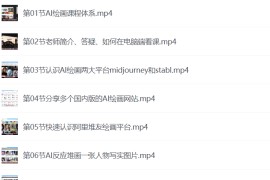 AI绘画快速入门课！见证你的惊世画作！midjourney,SDS（26节视频课）