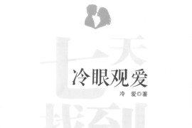 冷眼观爱 七天找到女朋友