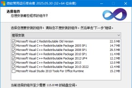 微软常用运行库合集(Visual C++) 2025.05.30 By Dreamcast