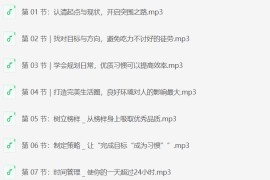 普通人必备的超实用逆袭法，轻松突破现状，实现人生跃迁（完结）