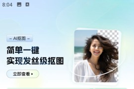 迅捷抠图 v1.5.1.0 安卓绿化版