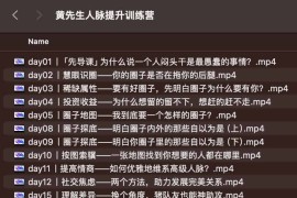 黄先生人脉提升训练营