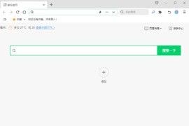 360安全浏览器 v16.1.1157.0_去广告绿色便携版