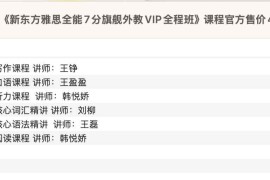 《新东方雅思全能7分旗舰外教VIP全程班》课程官方售价4880元