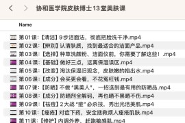 协和医学院皮肤博士13堂美肤课