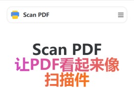 Scan PDF：让你的 PDF 看起来像扫描件工具