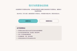 Xing行为同意协议系统：s*x-agreement-app