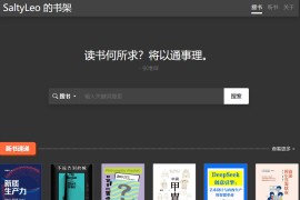 SaltyLeo 的书架：免费在线电子书搜索下载工具 探索数百万电子书资源的终极指南