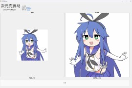 次元克赛马：二次元图片超分辨率增强GUI工具 反马赛克