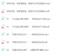 李松蔚亲密关系24讲：探索关系之道，把握幸福主动权