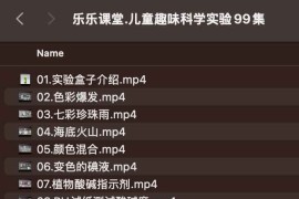 乐乐课堂.儿童趣味科学实验99集