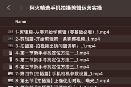 阿火精选手机拍摄剪辑运营实操