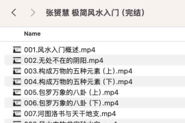 张赟慧 极简风水入门（完结）