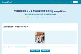 Image to Pixel Art Converter：图片转像素画神器 复古游戏素材一键生成