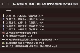 《AI智能写作+爆款公式》头条爆文速成 轻松抢占流量红利