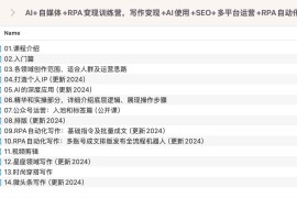 AI+自媒体+RPA变现训练营，写作变现+AI使用+SEO+多平台运营+RPA自动化