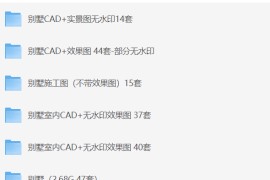 别墅全套室内CAD+效果图 196套