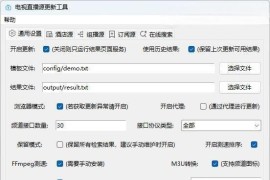  IPTV 电视直播源更新工具