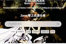 免费Switch游戏下载网站：零之资源仓库(Zero )