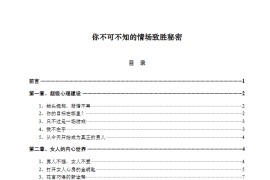 你不可不知的情场致胜秘密