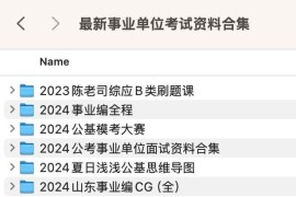 最新事业单位考试资料合集