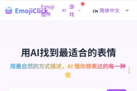 EmojiClick：AI emoji搜索工具 利用AI找到最适合的表情