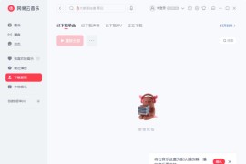 网易云音乐PC版 v3.1.9.203872 去升级绿色便携版