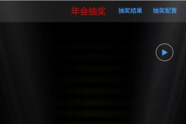 lucky-draw：在线年会抽奖工具