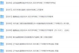 《高三开学摸底考·2025春》各地名校试题合集