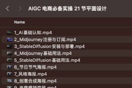 AIGC 电商必备实操 21 节平面设计