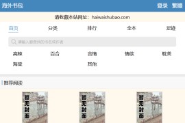 海外书包：全网热门笔趣阁小说免费阅读神器