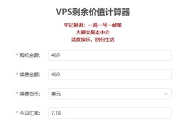 VPS剩余价值计算器：vps-calculator