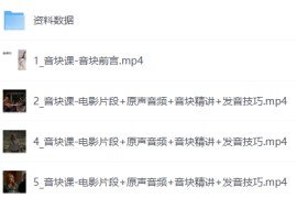 完美发音课：从0基础到自由交流3合1课程